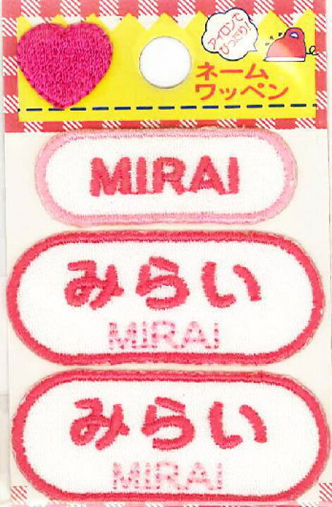 楽天市場 ネーム入りワッペン みらい mirai G210 435 女の子 名前ワッペンひらがな ローマ字 アイロン接着 刺しゅうワッペン 入園入学 京都カナリヤ手芸店 楽天市場 ネーム入りワッペン みらい mirai G210 435 女の子 名前ワッペンひらがな ローマ字 アイロン接着 刺しゅうワッペン 入園入学 京都カナリヤ手芸店
