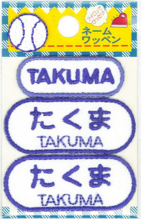 楽天市場 ネーム入りワッペン たくま takuma G210 147 男の子 名前ワッペン ひらがな ローマ字 アイロン接着 刺しゅうワッペン 入園入学 京都カナリヤ手芸店 楽天市場 ネーム入りワッペン たくま takuma G210 147 男の子 名前ワッペン ひらがな ローマ字 アイロン接着 刺しゅうワッペン 入園入学 京都カナリヤ手芸店