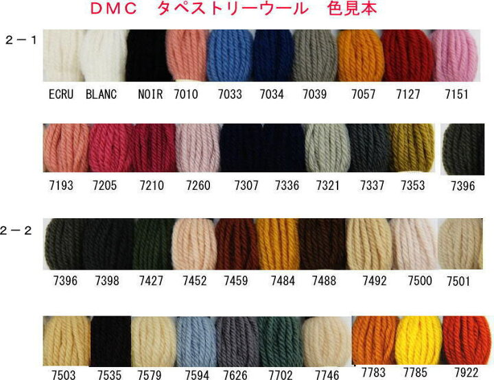 楽天市場】DMC タペストリーウール刺繍糸2−1 ロット違いの場合が 
