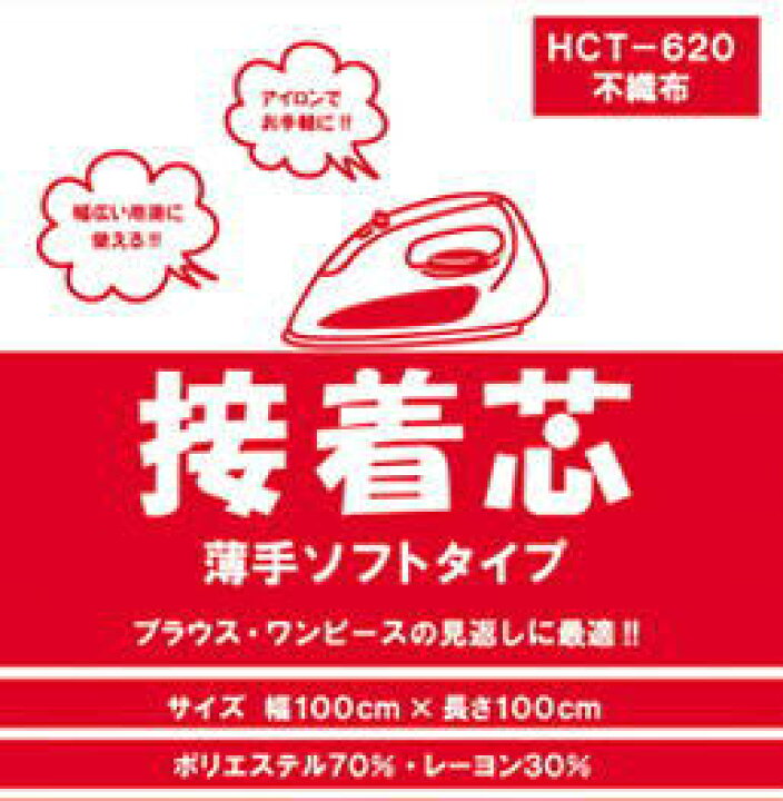 楽天市場 不織布 接着芯 薄手ソフトタイプ ｈｃｔ ６２０ アイロン接着 京都カナリヤ手芸店