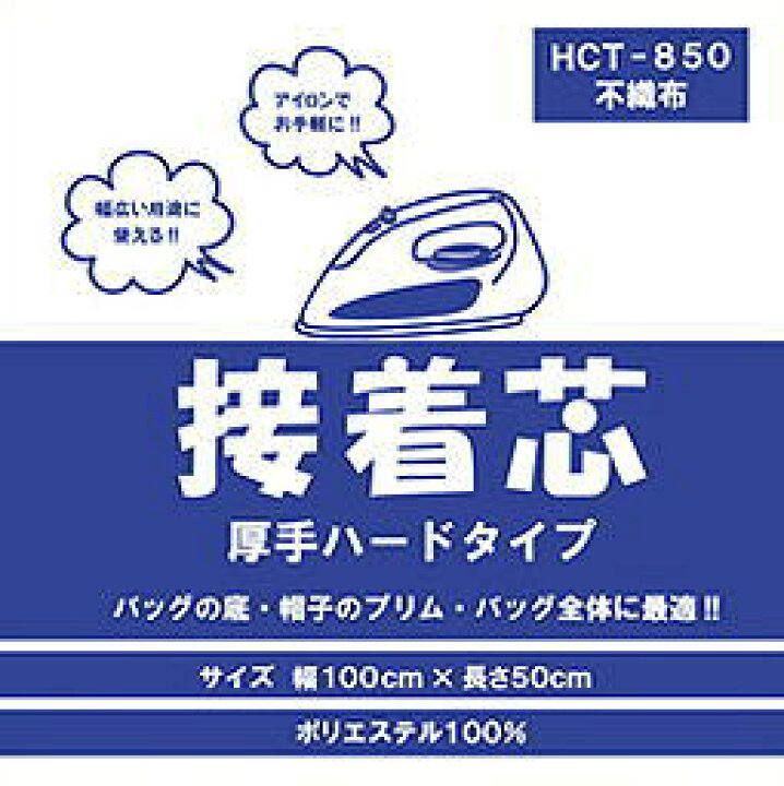楽天市場】【不織布】接着芯 厚手ハードタイプ HCT−850 
