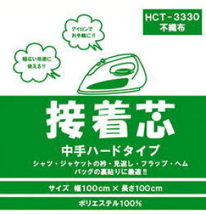 2個までネコポス可 【不織布】接着芯 中手ハードタイプ  HCT−3330 アイロン接着