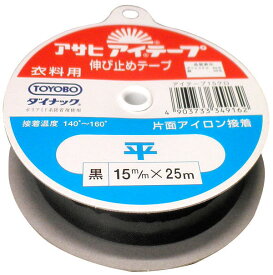 ソーイング用品 アサヒ アイテープ 平テープ 黒 巾15mm×25m巻 アイロン接着テープ 片面接着 ネコポス発送可能