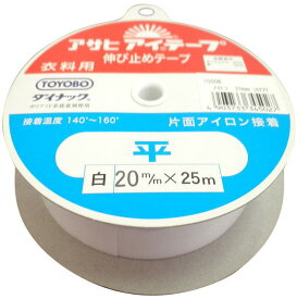 ソーイング用品 アサヒ アイテープ 平テープ 白 巾20mm×25m巻 アイロン接着テープ 片面接着 ネコポス発送可能