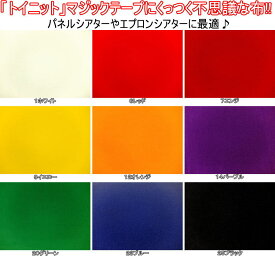 マジックテープとくっつく布 トイニット 生地 無地 KY2700L 商用利用可能 10個までネコポス便可能 　色番9，12，18，20、23、27メーカー完売