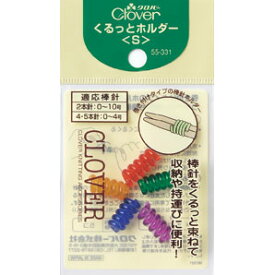 クロバー　あみもの用品くるっとホルダー　S55−331