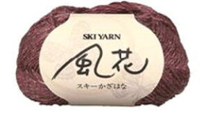 スキー毛糸風花(かざはな)★限定色☆在庫限り★