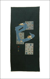 在庫処分 タペストリー生地 No.124　藍染め調ムラ染糸　十二支　干支　巳　約45cm×105cm　綿100％