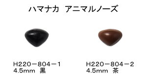 ハマナカ あみぐるみノーズ アニマルノーズ 黒、茶 4.5mm H220−804 ネコポス発送 可能