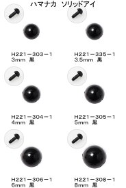 ハマナカ あみぐるみEYE ソリッドアイ 黒 差込式 3mm 3.5mm 4mm 5mm 6mm 8mm H221−303 335 304 305 306 308 さし目 あみぐるみアイ ぬいぐるみ　目玉