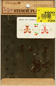 現品限り【難あり】クロバー ステンシルプレートBR-04 テディベア&ラビット