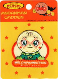 ANW032キャラクターワッペン アップリケ アンパンマン『メロンパンナちゃん』