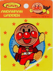 ANW001キャラクターワッペン アップリケアンパンマンのワッペン『アンパンマン』