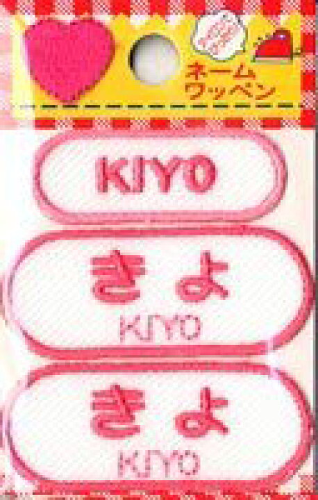 楽天市場 ネーム入りワッペン きよ ｋｉｙｏ G210 339女の子 名前ワッペン ひらがな ローマ字 アイロン接着 刺しゅうワッペン 入園入学 京都カナリヤ手芸店