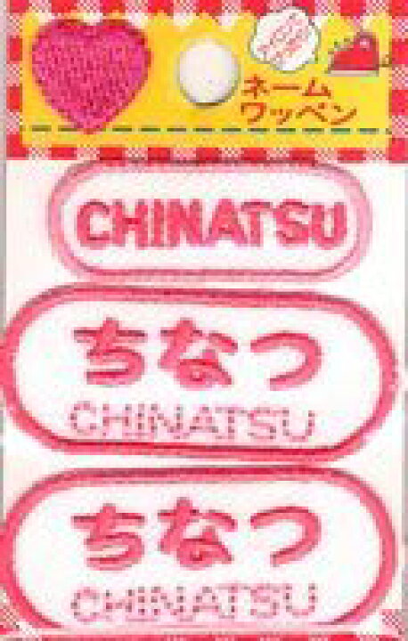 楽天市場 ネーム入りワッペン ちなつ ｃｈｉｎａｔｓｕ G210 375女の子 名前ワッペン ひらがな ローマ字 アイロン接着 刺しゅうワッペン 入園入学 京都カナリヤ手芸店