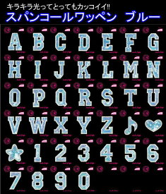 A〜Tキラキラ光ってカッコイイ！ワッペン アップリケ スパンコール アルファベット 英数字 A〜T　ブルー アイロン接着 名入れ ワンポイントに♪