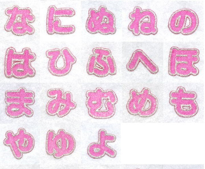 楽天市場 な よキラキラ光ってカッコイイ ワッペン アップリケ メタリック ひらがな ピンク な行 や行 アイロン接着 名入れ ワンポイントに 京都カナリヤ手芸店 楽天市場 な よキラキラ光ってカッコイイ ワッペン アップリケ メタリック ひらがな ピンク な行 や行 アイロン接着 名入れ ワンポイントに 京都カナリヤ手芸店