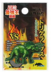 GW1065Gakken【異種最強王図鑑】ワッペントリケラトプスVSワッペン付きキャラクターワッペン アップリケ
