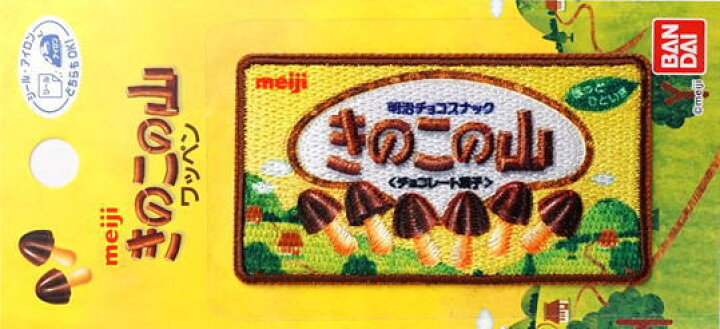 楽天市場 キャラクターワッペン アップリケ お菓子 明治 Meijiワッペンシリーズ きのこの山 ｍｗ６５０ ｍｗ０１ シール アイロン両用 京都カナリヤ手芸店