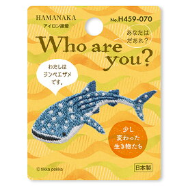 ハマナカ ワッペン アップリケ Who are you ? ジンベエザメ H459-070 少し変わった生き物たち ミニ刺しゅうワッペン 海　サメ　スモック　バック　帽子　目印にアイロン接着