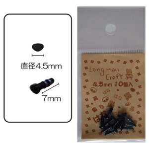 【ロングモール 目・鼻パーツ】鼻 4.5mmLM200−101