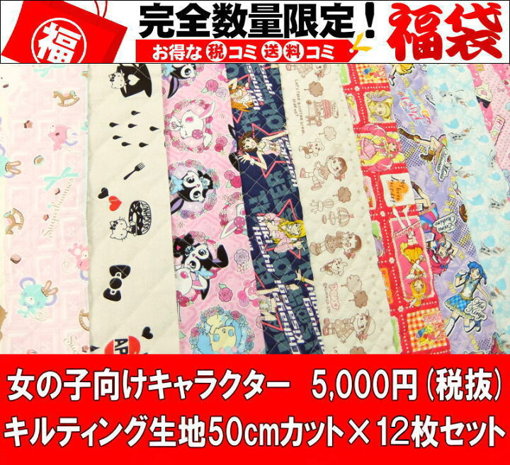 楽天市場 福袋 キャラクター キルティング生地 女の子柄 50cmカット １２枚入り 国内宅配便送料無料 入園入学 レッスンバッグ 体操着入れ 巾着袋に 京都カナリヤ手芸店