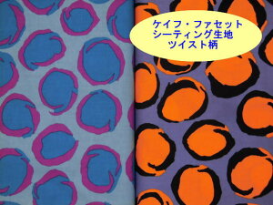 シーチング生地 布 ケイフ・ファセットコレクティブ Twist ツイスト 5490 2色 KAFFE FASSETT COLLECTIVE PWBM 102for Free Spirit 2025年8月