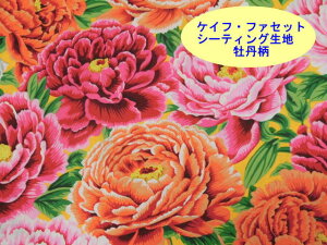 シーチング生地 布 ケイフ・ファセットコレクティブ Tibetan Peony チベタンピオニー 5552 チベット牡丹柄KAFFE FASSETT COLLECTIVE PWPJ136for Free Spirit 2025年8月