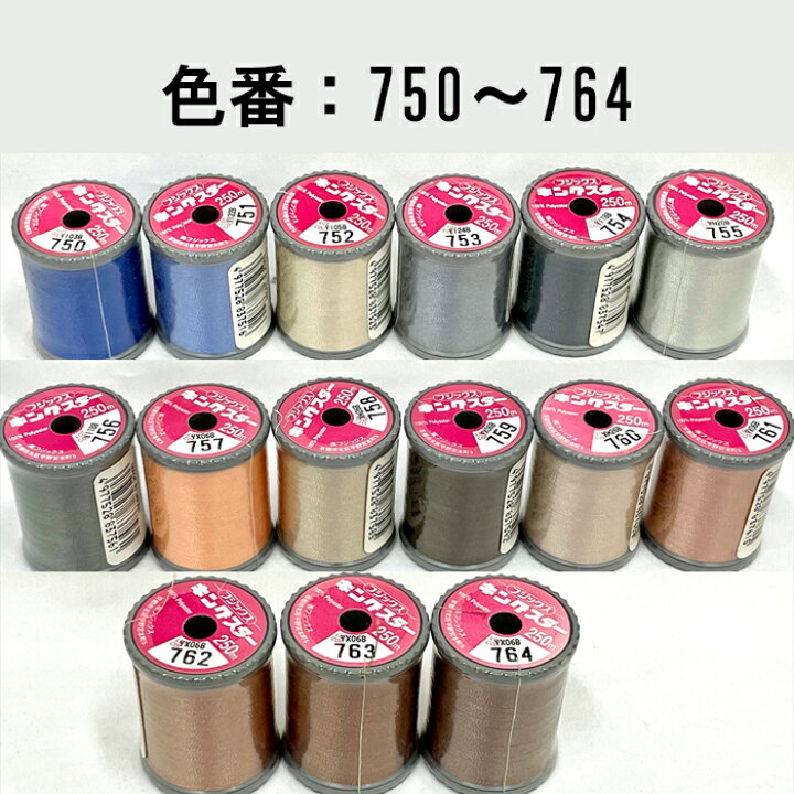 楽天市場】値下げ キングスターミシン刺繍糸（750～764）【在庫限り 