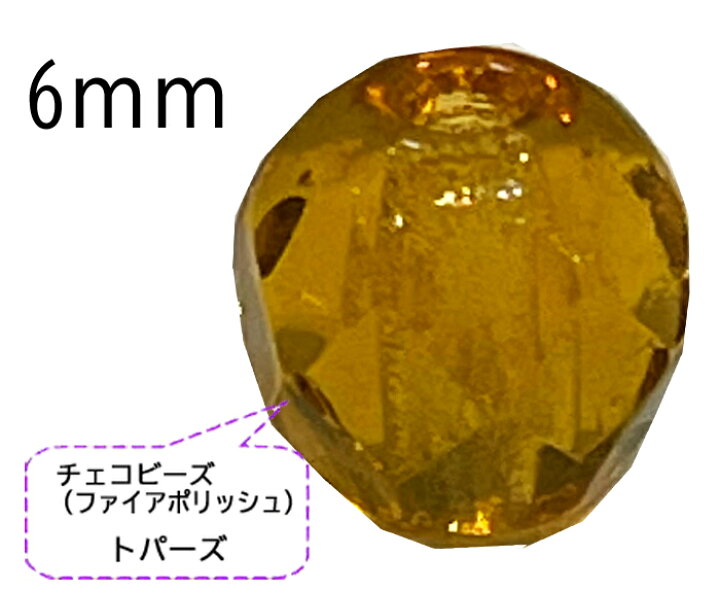 楽天市場】チェコビーズ ファイアポリッシュトパーズ 6mm 100個入り 