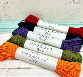 メルヘンアート『マクラメ糸』アクリルコード2×2タイプ　☆色糸☆572〜589太さ：約2.5mm