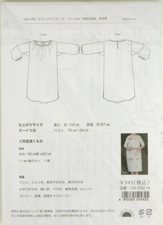 楽天市場 持越品 パターン型紙 ｎａｎｉｉｒｏ ナニイロ スモックワンピース ｊｇｋ２３９２ １ａ 商用利用不可 京都カナリヤ手芸店