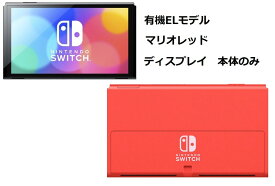 特価 [ディスプレイのみ] 「箱無し」マリオレッド 有機ELモデル Nintendo Switch ニンテンドー スイッチ 本体のみ 未使用 純正品