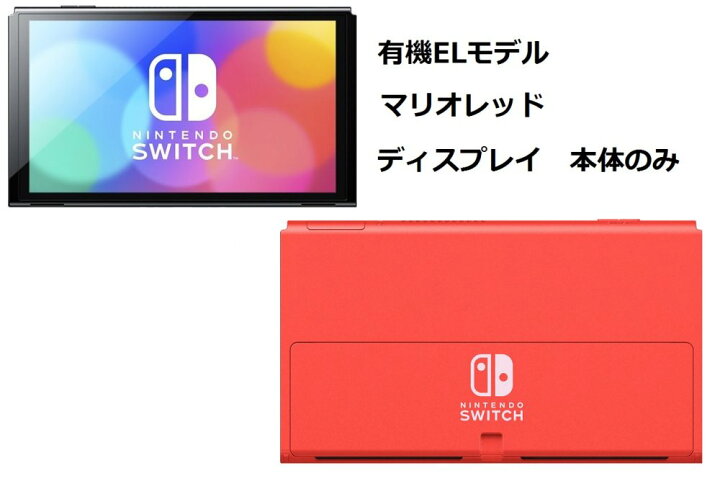 楽天市場】[ディスプレイのみ] 「箱無し」マリオレッド 有機ELモデル 