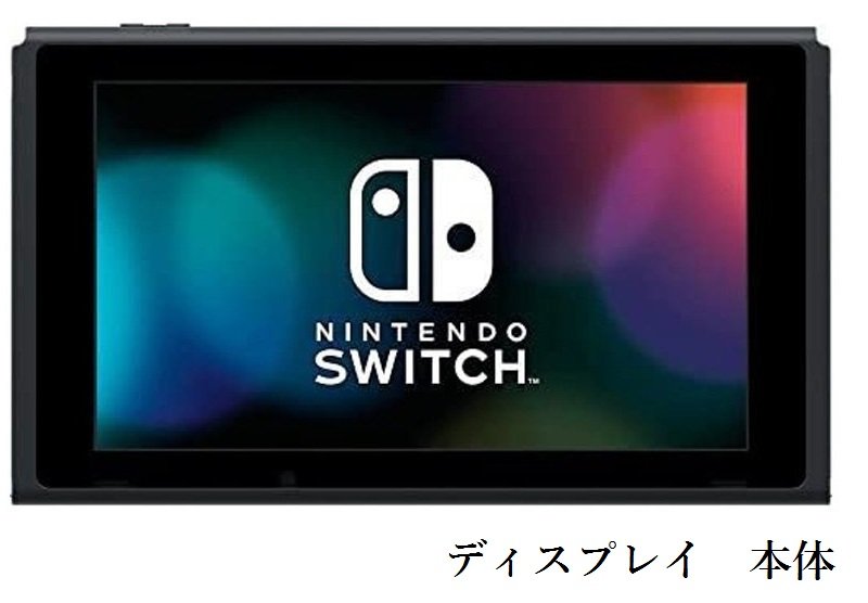 Nintendo Switch 本体のみ 液晶 箱無し ニンテンドー スイッチ（バッテリー持続時間が長くなったモデル）ディスプレイのみ 未使用 その他付属品ありません