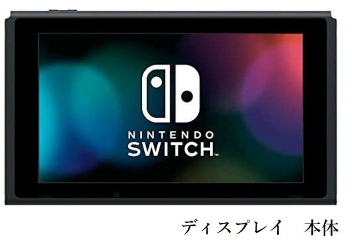 楽天市場】Nintendo Switch 本体のみ 液晶 箱無し ニンテンドー 