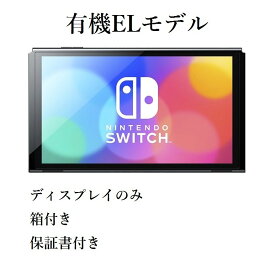 [ディスプレイのみ] 「箱付き」有機ELモデル Nintendo Switch ニンテンドー スイッチ 「未使用」 [純正品]