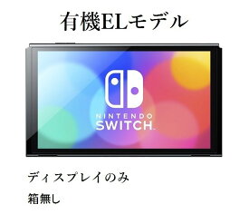 特価 [ディスプレイのみ] 「箱無し」有機ELモデル Nintendo Switch ニンテンドー スイッチ 本体のみ「未使用」 [純正品]