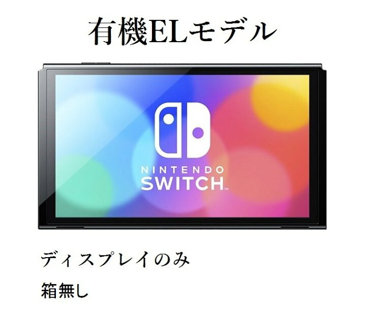 楽天市場】[ディスプレイのみ] 「箱無し」有機ELモデル Nintendo  