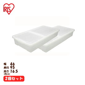 すき間収納 収納ボックス ベッド下 [幅46×奥行95×高さ16.5cm] 送料無料 2個セット ベッド下収納ボックス UB-950 ベッド下のすきまにピッタリ プラスチック収納 小物 子供服 おもちゃ 収納 アイリスオーヤマ