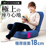 座椅子 コンパクト リクライニング 6段階 ポケットコイル 厚さ 18cm シンプル 無地 肉厚 厚手 背もたれ …