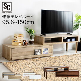 伸縮TV台 天然木脚タイプ ETVB-9015 送料無料 テレビボード 収縮タイプ 天然木脚 角度調整 スライドボード 木目調 レイアウト 収納スペース 引出し オープンラック ウォルナット オーク ホワイト【D】