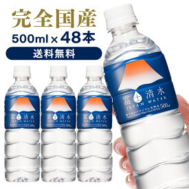 水 500ml 富士清水 JAPANWATER 500ml 48本 送料無料 水 500ml 送料無料 48本 飲料水 みず 軟水 鉱水 飲料水軟水 飲料水鉱水 みず軟水 軟水飲料水 鉱水飲料水 軟水みず ジャパン ウォーター ミネラルウォーター お水 水【D】【代引き不可】