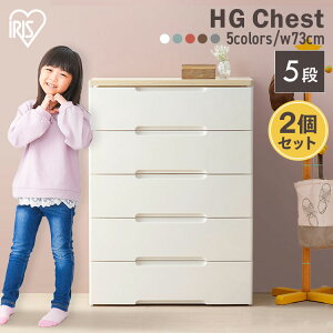 【2個セット】チェスト 収納ボックス 収納ケース 引き出し カラーボックス チェスト 5段 幅73cm HG-725R アイリスオーヤマ送料無料 同色セット タンス たんす 収納 引き出し 収納用品 押入れ 衣