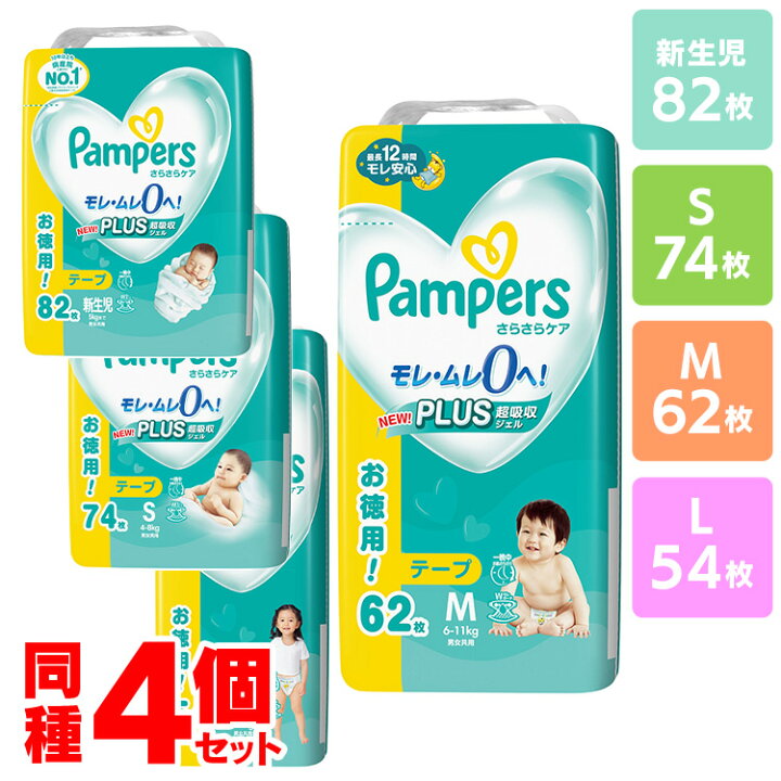 楽天市場】【4個セット】おむつ パンパース テープ 新生児 S M L 送料 