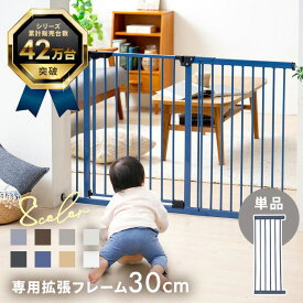 スチールゲート専用拡張パネル 30cm 88-1213 ベビーゲート 拡張 パネル 幅広 ゲート ワイド 簡単 フレーム ワイドパネル 幅30cm 幅30 30cm 拡張パーツ ペットゲート