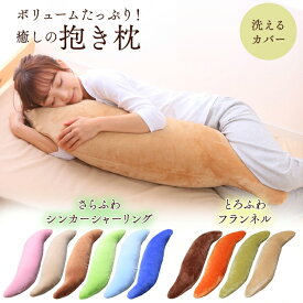 抱き枕 かわいい ふんわりフランネル抱き枕 80905 送料無料 抱き枕 妊婦 授乳 枕 ロング ロングピロー ふんわり ベージュ・ブラウン・オレンジ・グリーン 父の日