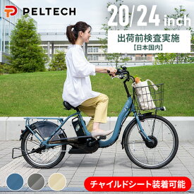 電動自転車 子供乗せ チャイルドシート 電動アシスト自転車 前24インチ 後20インチ ママチャリ 自転車 E-BIKE アルミフレーム PELTECH 子供乗せ自転車 TDH-408L-BE【TD】 【代引不可】