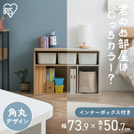 ＼ボックス付き！／ おもちゃ 収納 ロータイプ ラック 絵本棚 おもちゃ箱 大容量 かわいい おもちゃ収納 キッズ収納 子供部屋 子供 コンパクト スリム 入学 入園 小学 中学 教科書 新生活 プレゼント アイリスオーヤマ RUS-74L RUSR-74L