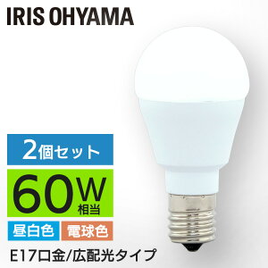 【2個セット】 LED電球 E17 60W 電球色 昼白色 アイリスオーヤマ 広配光 LDA7N-G-E17-6T52P・LDA8L-G-E17-6T52P セット 密閉形器具対応 小型 シャンデリア 電球のみ 電球 17口金 60W形相当 LED 照明 長寿命 省